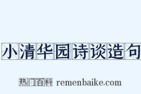 小清华园诗谈造句是什么意思的图片